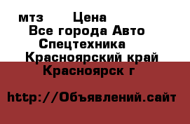 мтз-80 › Цена ­ 100 000 - Все города Авто » Спецтехника   . Красноярский край,Красноярск г.